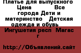 Платье для выпускного  › Цена ­ 4 500 - Все города Дети и материнство » Детская одежда и обувь   . Ингушетия респ.,Магас г.